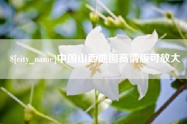 楚雄中国山西地图高清版可放大