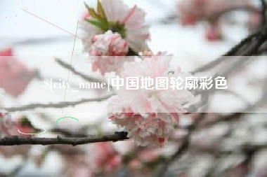楚雄中国地图轮廓彩色