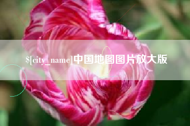 楚雄中国地图图片放大版