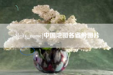 楚雄中国地图各省份图片