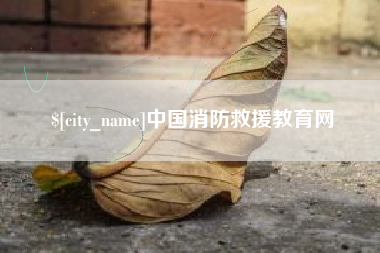 楚雄中国消防救援教育网
