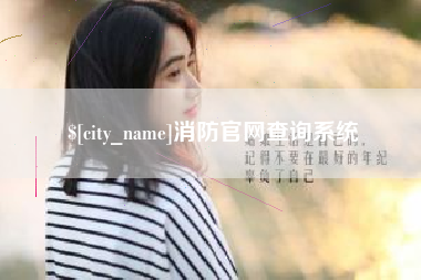 楚雄消防官网查询系统