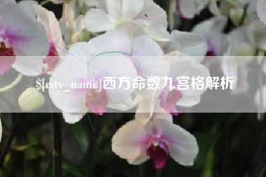 楚雄西方命数九宫格解析
