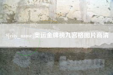 楚雄奥运金牌榜九宫格图片高清