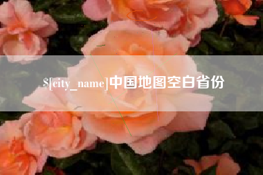 楚雄中国地图空白省份