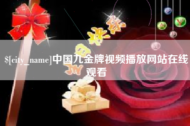 楚雄中国九金牌视频播放网站在线观看