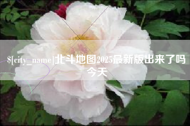 楚雄北斗地图2025最新版出来了吗今天