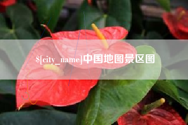 楚雄中国地图景区图