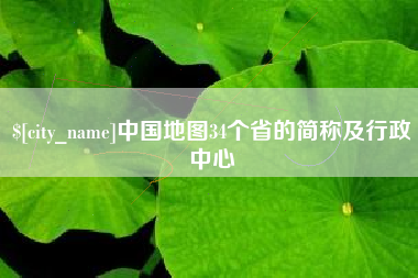 楚雄中国地图34个省的简称及行政中心