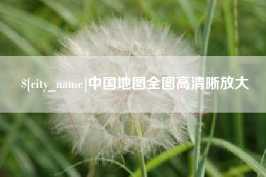 楚雄中国地图全图高清晰放大