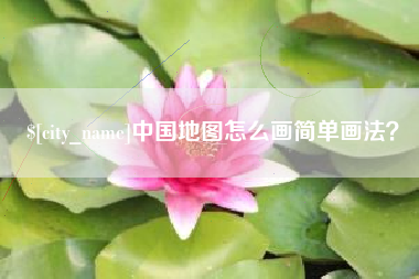 楚雄中国地图怎么画简单画法？
