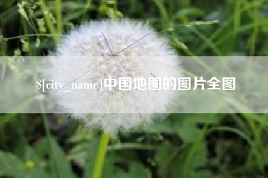 楚雄中国地图的图片全图