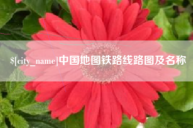 楚雄中国地图铁路线路图及名称
