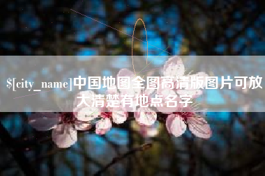楚雄中国地图全图高清版图片可放大清楚有地点名字