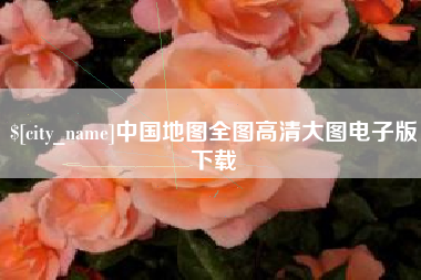 楚雄中国地图全图高清大图电子版下载