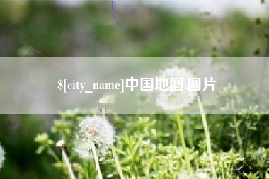 楚雄中国地图,图片