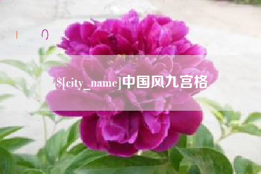 楚雄中国风九宫格
