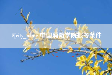 楚雄中国消防学院报考条件