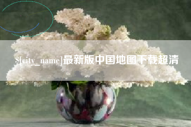 楚雄最新版中国地图下载超清