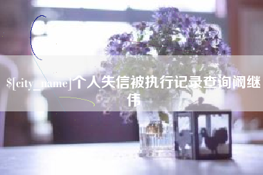 楚雄个人失信被执行记录查询阚继伟