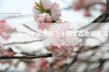 楚雄中国地图三十四个省地图高清