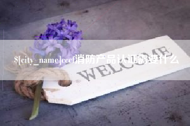 楚雄cccf消防产品认证需要什么