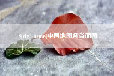 楚雄中国地图各省简图