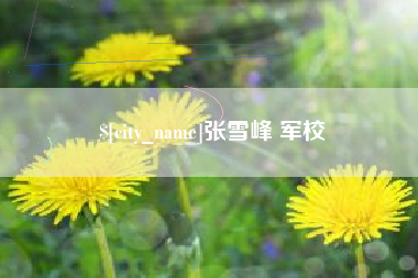 楚雄张雪峰 军校