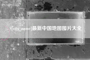 楚雄最新中国地图图片大全