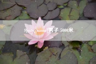 楚雄男子 5000米