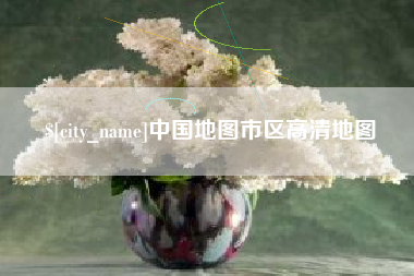 楚雄中国地图市区高清地图