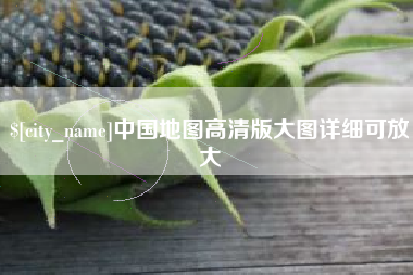 楚雄中国地图高清版大图详细可放大