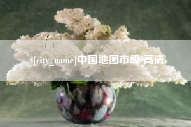 楚雄中国地图市级 高清