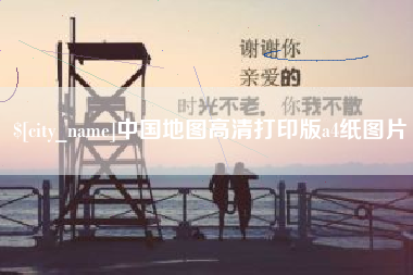 楚雄中国地图高清打印版a4纸图片