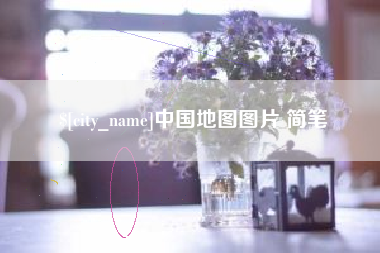 楚雄中国地图图片 简笔