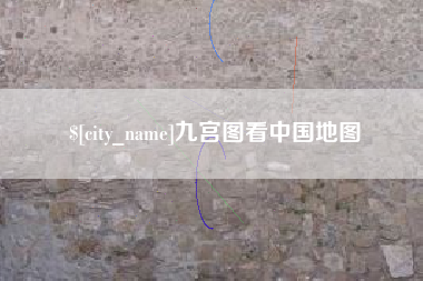 楚雄九宫图看中国地图