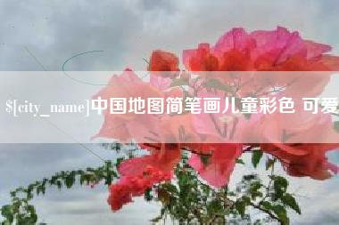 楚雄中国地图简笔画儿童彩色 可爱