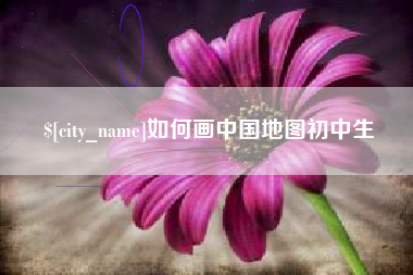 楚雄如何画中国地图初中生