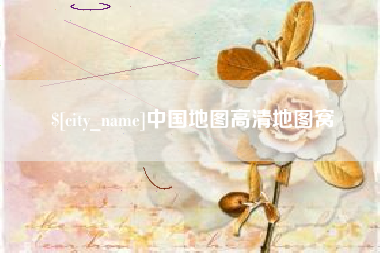 楚雄中国地图高清地图窝