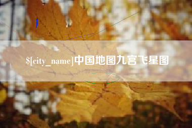 楚雄中国地图九宫飞星图