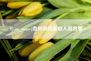 楚雄贵州消防录取人员名单
