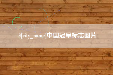 楚雄中国冠军标志图片