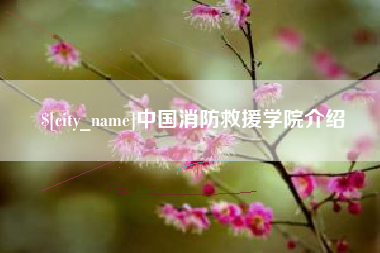 楚雄中国消防救援学院介绍