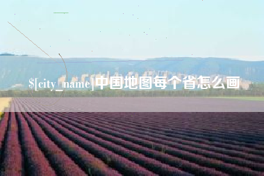 楚雄中国地图每个省怎么画