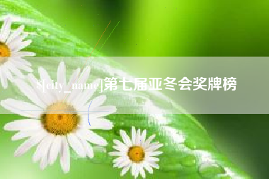 楚雄第七届亚冬会奖牌榜