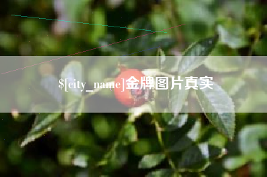 楚雄金牌图片真实