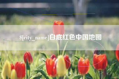 楚雄白底红色中国地图