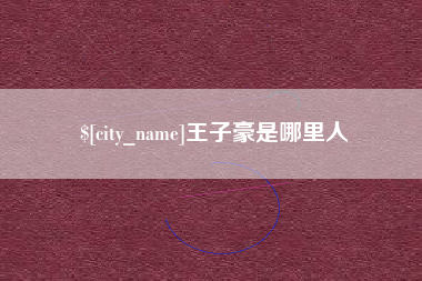 楚雄王子豪是哪里人