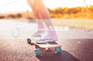 楚雄九宫位置