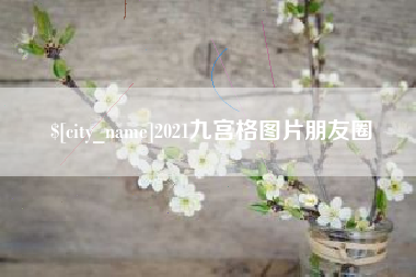 楚雄2021九宫格图片朋友圈